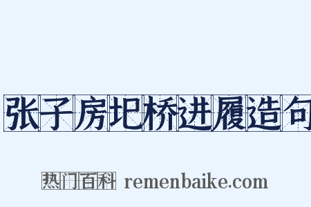 张子房圯桥进履造句是什么意思的图片